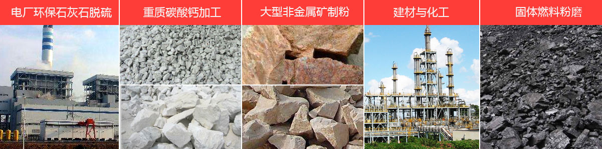 高壓微粉磨應(yīng)用領(lǐng)域